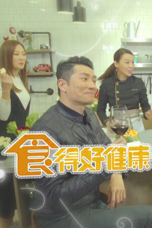 Watch The Big Boss Kitchen (食得好健康) and more Hong Kong TVB variety programs on TVBAnywhere+ app!