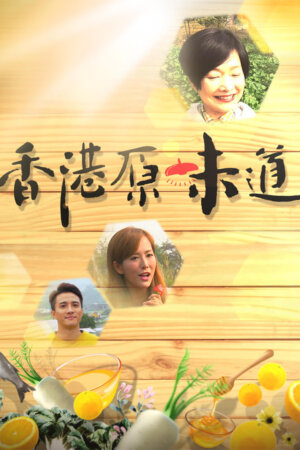 Watch Homegrown Flavours (香港原味道) and more Hong Kong TVB variety programs on TVBAnywhere+ app!