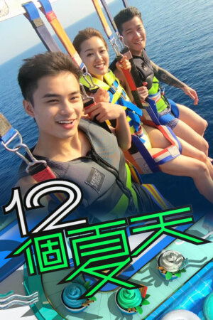 Watch 12 Summers (12个夏天) and more Hong Kong TVB variety programs on TVBAnywhere+ app!
