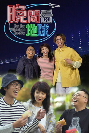 Watch DoDo Midnight Quest (晚间看地球) and more Hong Kong TVB variety programs on TVBAnywhere+ app!