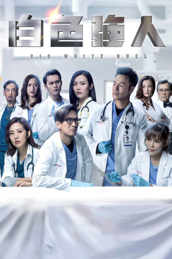 Watch Big White Duel (白色强人) and more Hong Kong TVB medical dramas on TVBAnywhere+ app!
