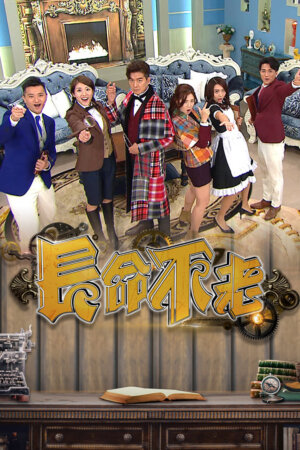 Watch Aged Not Old (长命不老) and more Hong kong TVB variety programs on TVBAnywhere+ app!