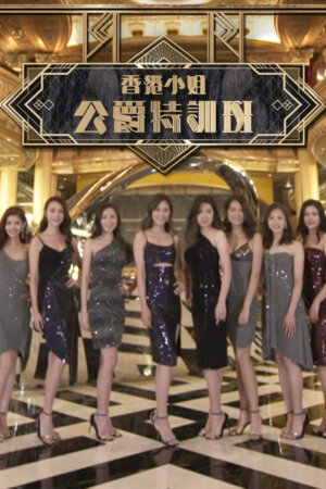 Watch Miss Hong Kong Pageant 2019 - Lead in (香港小姐公爵特训班) and more Hong Kong TVB variety programs on TVBAnywhere+ app!