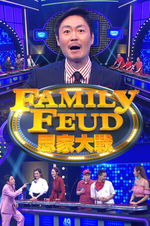 Watch Family Feud (思家大战) and other TVB Hong Kong drama and variety content on TVBAnywhere+