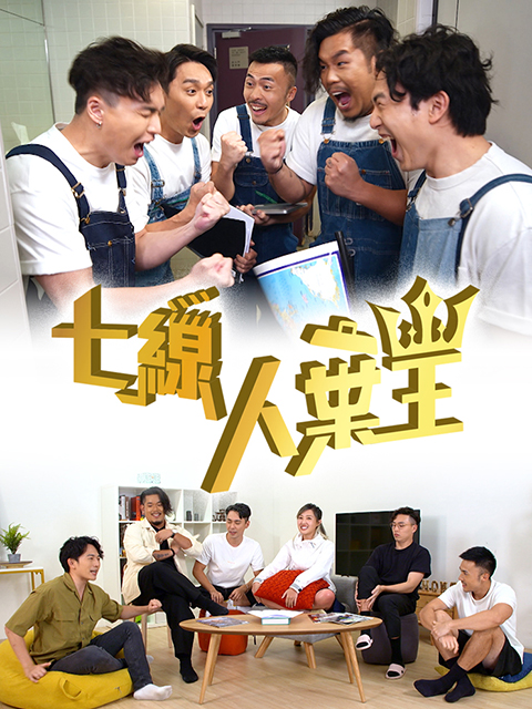 Watch TVB Variety title: 7-List Stars (七线人弃王) and other Hong Kong TVB dramas and variety content on TVBAnywhere+ ! Download the app now!