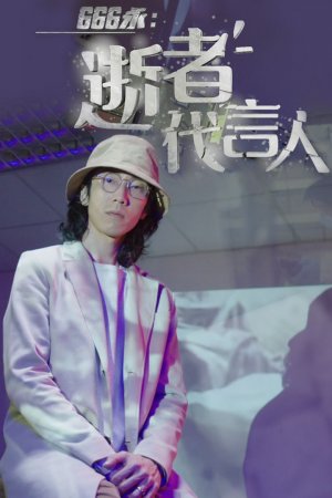 Watch Dead Body Language (666永_逝者代言人) and many Hong Kong TVB programs on TVBAnywhere+