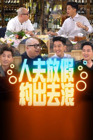 Watch MIB: Men in Binlo (人夫放假约出去滚) and many other TVB Hong Kong dramas and variety titles on TVBAnywhere+ in Singapore!