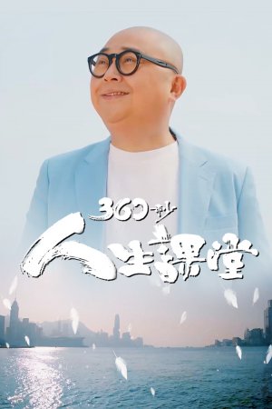 Watch Inspiration 360 (360 秒人生课堂) and more Hong Kong TVB variety programs on the TVBAnywhere+ app! Download the app now!