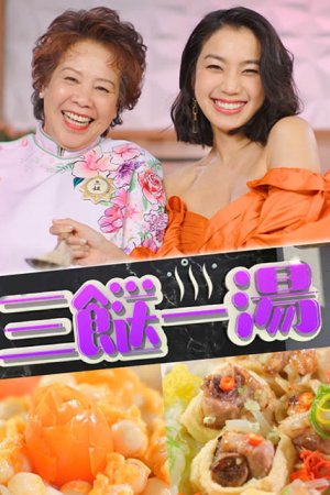 Watch 3 Dishes 1 Soup (三𩠌一汤) and many more Hong Kong TVB variety programs on TVBAnywhere+ now! Download the FREE app and enjoy now!