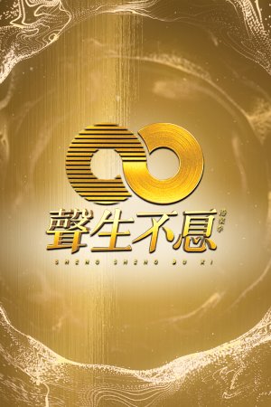 Watch Endless Melody (声生不息) and more Hong Kong TVB variety programs on the TVBAnywhere+ app! Download the FREE app now!