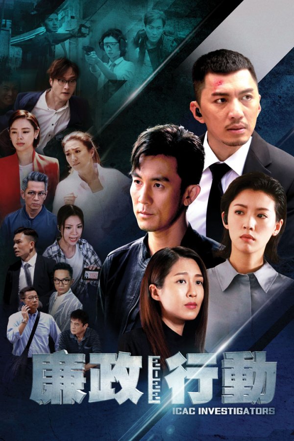 Watch ICAC Investigators 2022 on TVBAnywhere+ now! Subscribe at only a few dollars per month to enjoy all the latest and greatest TVB content!