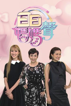 Watch Mama's Day (Sr2) (日日妈妈声 (Sr2)) and more Hong Kong TVB variety programs on the TVBAnywhere+ app! Download the app now!