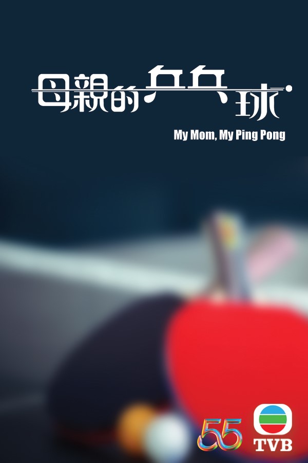 Watch My Mom, My Ping Pong on TVBAnywhere+ now! Subscribe for only a few dollars per month to enjoy all the latest and greatest TVB content!