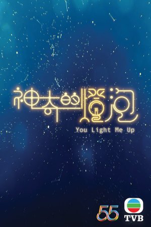 Watch You Light Me Up (神奇的灯泡) on TVBAnywhere+ ! Subscribe for only a few dollars per month to enjoy all the latest and greatest TVB content!
