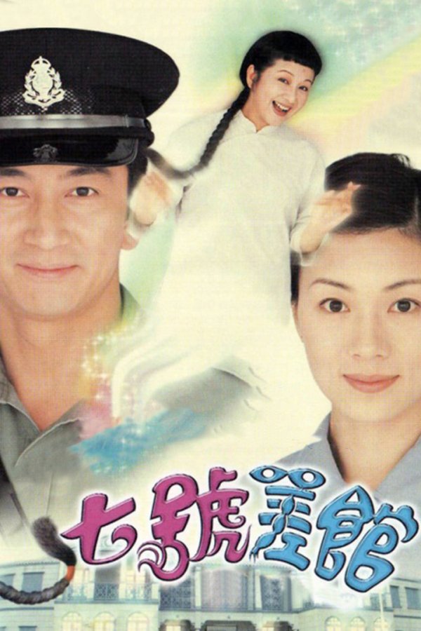 Watch Police Station No.7 (七号差馆) and more Hong Kong TVB dramas on TVBAnywhere+ app in Singapore! Download the app now!