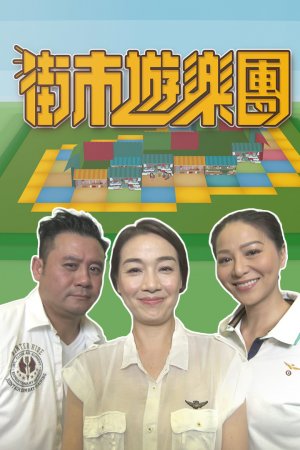 Watch Bazaar Carnivals (街市游乐团) and more Hong Kong TVB variety programs on TVBAnywhere+ app in Singapore! Download the FREE app now