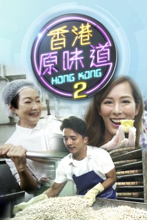 Watch Homegrown Flavours (香港原味道) and more Hong Kong TVB variety programs on TVBAnywhere+ app in Singapore! Download FREE app now!