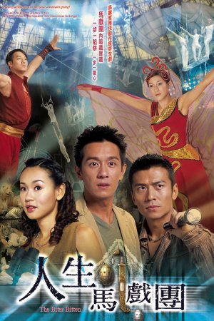 Watch The Biter Bitten (人生马戏团) and more Hong Kong TVB dramas on TVBAnywhere+ app in Singapore! Download the app now!