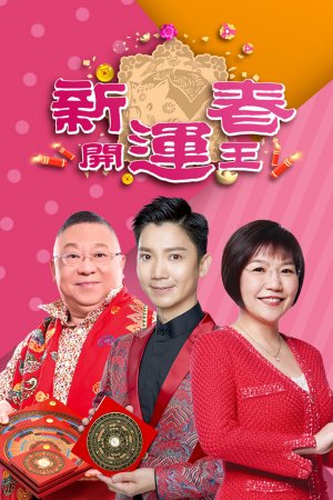 Watch the latest and hottest Hong Kong Drama and variety content like 2019 Fortune Show (新春开运王) on TVBAnywhere+ ! Download the app now!