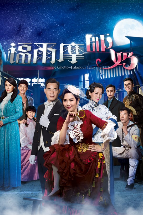 Watch The Ghetto-fabulous Lady (福尔摩师奶) and more Hong Kong TVB dramas on TVBAnywhere+ app in Singapore! Download the app now!