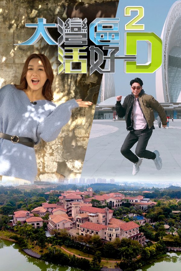 Watch Big Big Bay Sr2 (大湾区 活好D(Sr.2)) and more Hong Kong TVB variety programs on TVBAnywhere+ app in Singapore! Download the FREE app now!