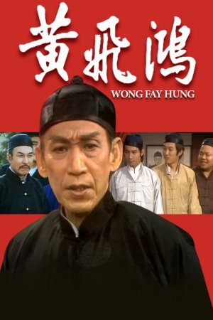 Watch Wong Fay Hung (黄飞鸿) and more Hong Kong TVB dramas on TVBAnywhere+ app in Singapore! Download the app now!
