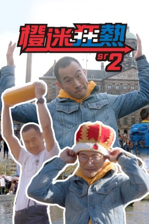 Watch Orange Fuzz (Sr.2) (橙迷狂热 (Sr.2)) and more Hong Kong TVB variety programs on TVBAnywhere+ app in Singapore! Download the FREE app now!
