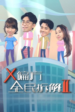 Watch Homemade Therapy 3 (X偏方 全民拆解) and more Hong Kong TVB variety programs on TVBAnywhere+ app! Download the FREE app now!