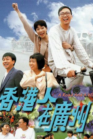 Watch dramas like A Road And A Will (香港人在广州) and more Hong Kong TVB dramas on the TVBAnywhere+ app! Download the app now!