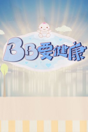 Watch Baby Matters (BB要健康) and more Hong Kong TVB variety programs on TVBAnywhere+ app in Singapore! Download the app now!