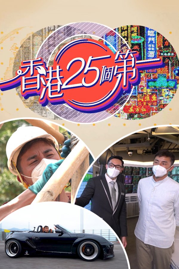 Watch Hong Kong 25 Best (香港25个第一) and more Hong Kong TVB variety programs on the TVBAnywhere+ app! Download the app for FREE now!