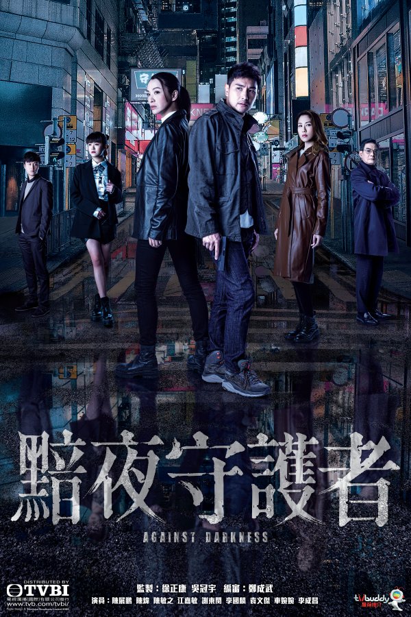 Watch Against Darkness (黯夜守护者) on TVBAnywhere+ now! Subscribe for only a few dollars to enjoy all the latest and greatest TVB content!