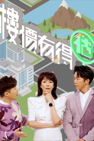 Watch Game of Valuers (楼价有得估) and more Hong Kong TVB variety programs on TVBAnywhere+ app in Singapore! Download app now!
