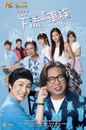 Watch Get On A Flat (下流上车族) on TVBAnywhere+ now! Subscribe for only a few dollars to enjoy all the latest and greatest TVB content!