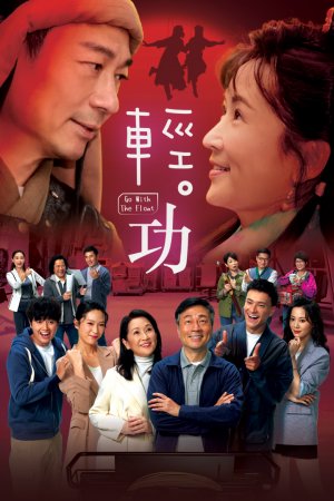 Watch Go With The Float (轻•功) on TVBAnywhere+ now! Subscribe for only a few dollars to enjoy all the latest and greatest TVB content!